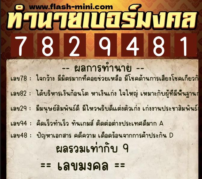 ทำนายเบอร์มงคล 0XX-7829481  ทำนายเบอร์มงคล หมายเลข 062-782948 