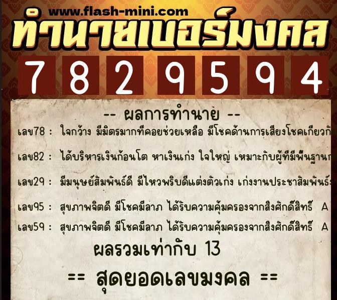 ทำนายเบอร์มงคล 0XX-7829594  ทำนายเบอร์มงคล หมายเลข 093-782959 