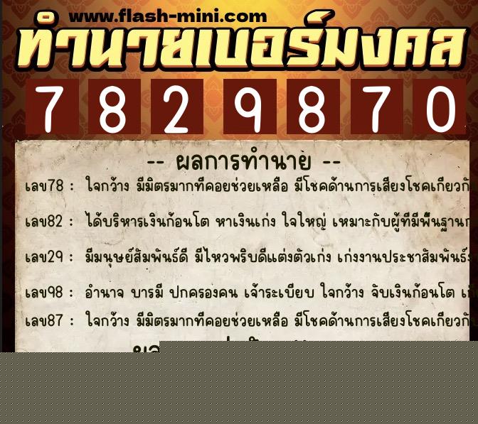ทำนายเบอร์มงคล 0XX-7829870  ทำนายเบอร์มงคล หมายเลข 064-782987 