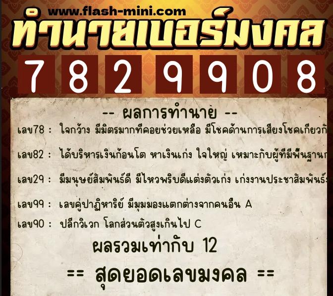 ทำนายเบอร์มงคล 0XX-7829908  ทำนายเบอร์มงคล หมายเลข 088-782990 