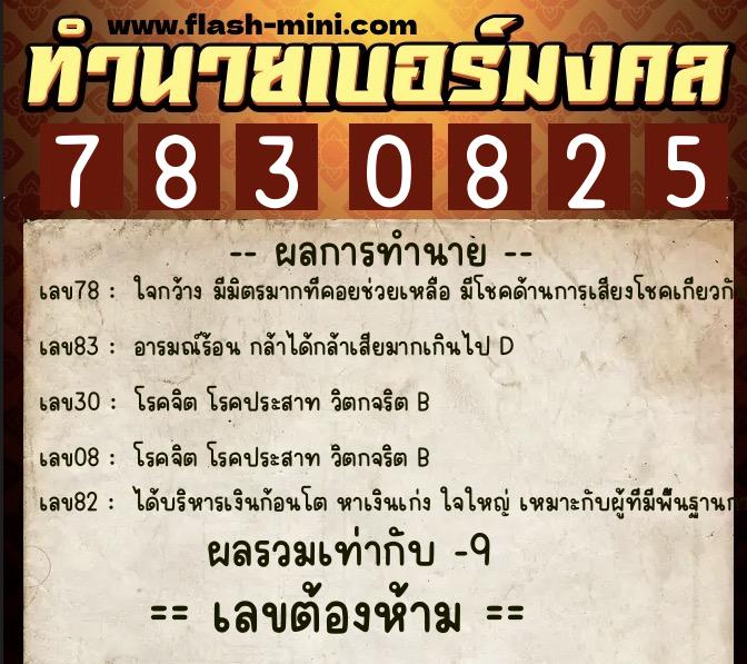 ทำนายเบอร์มงคล 0XX-7830825 ทำนายเบอร์มงคล หมายเลข 086-783082 ทำนายเบอร์มงคล 0XX-7830825 ทำนายเบอร์มงคล หมายเลข 086-783082