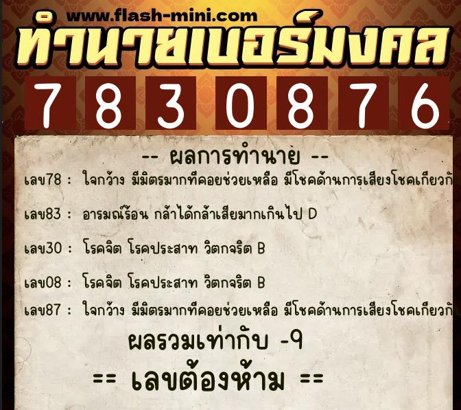 ทำนายเบอร์มงคล 0XX-7830876 ทำนายเบอร์มงคล หมายเลข 096-783087 ทำนายเบอร์มงคล 0XX-7830876 ทำนายเบอร์มงคล หมายเลข 096-783087