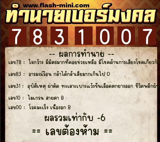 ทำนายเบอร์มงคล 0XX-7831007  ทำนายเบอร์มงคล หมายเลข 092-783100 
