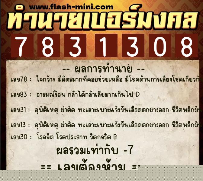 ทำนายเบอร์มงคล 0XX-7831308  ทำนายเบอร์มงคล หมายเลข 083-783130 