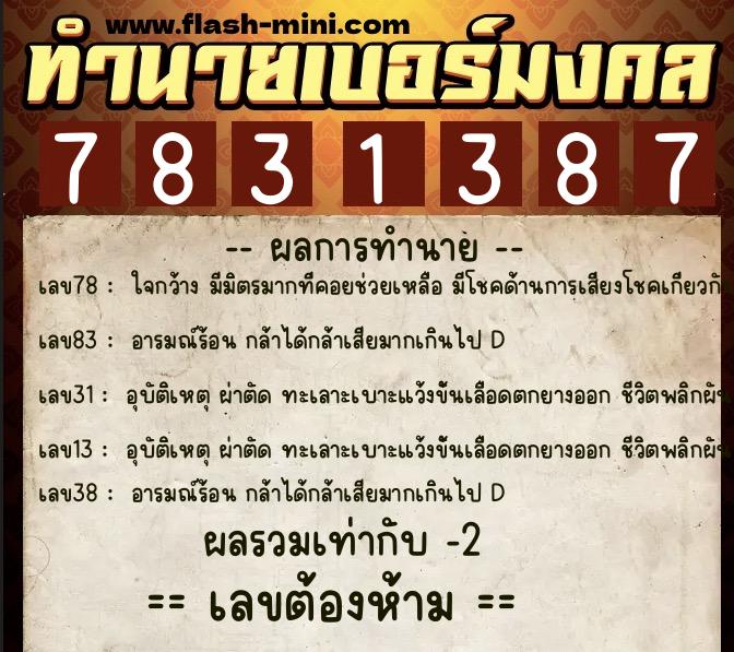 ทำนายเบอร์มงคล 0XX-7831387  ทำนายเบอร์มงคล หมายเลข 081-783138 