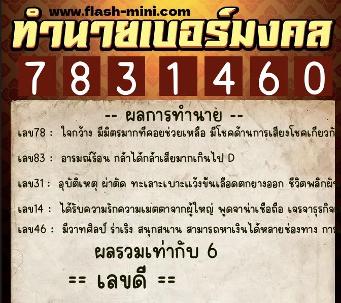 ทำนายเบอร์มงคล 0XX-7831460  ทำนายเบอร์มงคล หมายเลข 091-783146 