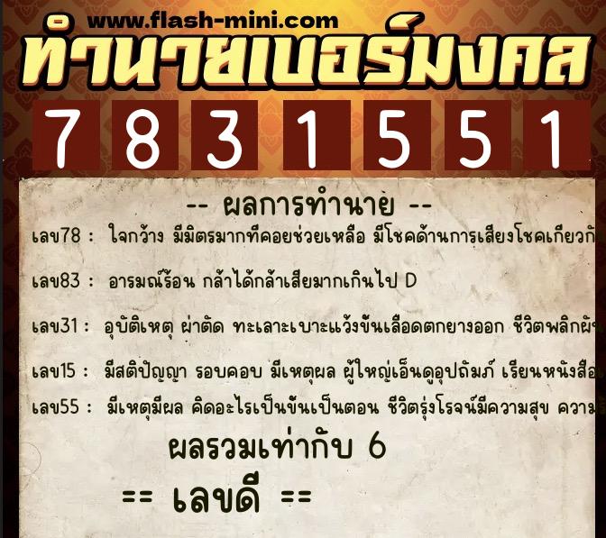 ทำนายเบอร์มงคล 0XX-7831551 ทำนายเบอร์มงคล หมายเลข 081-783155 ทำนายเบอร์มงคล 0XX-7831551 ทำนายเบอร์มงคล หมายเลข 081-783155