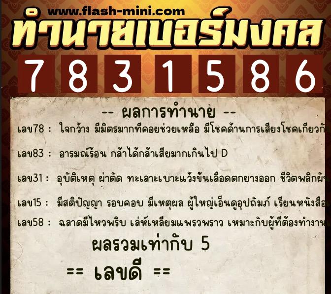 ทำนายเบอร์มงคล 0XX-7831586 ทำนายเบอร์มงคล หมายเลข 086-783158 ทำนายเบอร์มงคล 0XX-7831586 ทำนายเบอร์มงคล หมายเลข 086-783158