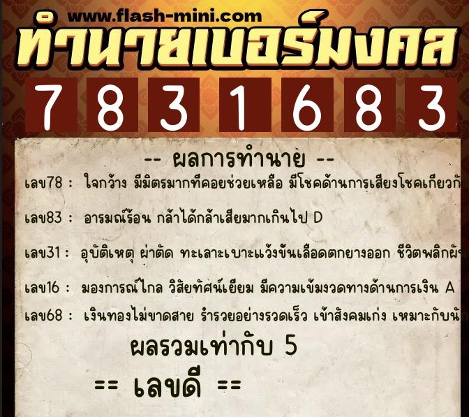 ทำนายเบอร์มงคล 0XX-7831683 ทำนายเบอร์มงคล หมายเลข 065-783168 ทำนายเบอร์มงคล 0XX-7831683 ทำนายเบอร์มงคล หมายเลข 065-783168
