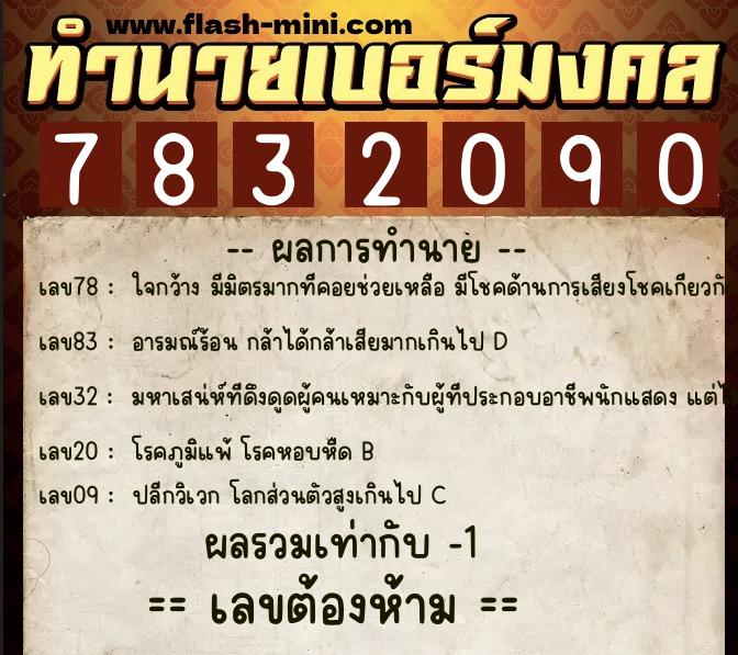 ทำนายเบอร์มงคล 0XX-7832090 ทำนายเบอร์มงคล หมายเลข 066-783209 ทำนายเบอร์มงคล 0XX-7832090 ทำนายเบอร์มงคล หมายเลข 066-783209