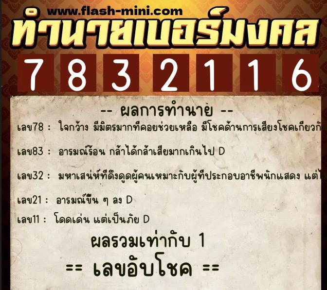 ทำนายเบอร์มงคล 0XX-7832116  ทำนายเบอร์มงคล หมายเลข 092-783211 