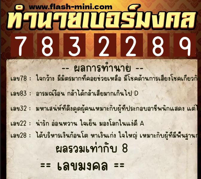 ทำนายเบอร์มงคล 0XX-7832289  ทำนายเบอร์มงคล หมายเลข 089-783228 
