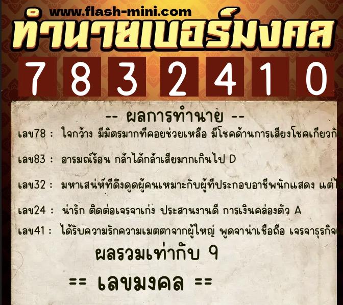 ทำนายเบอร์มงคล 0XX-7832410  ทำนายเบอร์มงคล หมายเลข 081-783241 