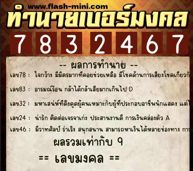 ทำนายเบอร์มงคล 0XX-7832467 ทำนายเบอร์มงคล หมายเลข 080-783246 ทำนายเบอร์มงคล 0XX-7832467 ทำนายเบอร์มงคล หมายเลข 080-783246