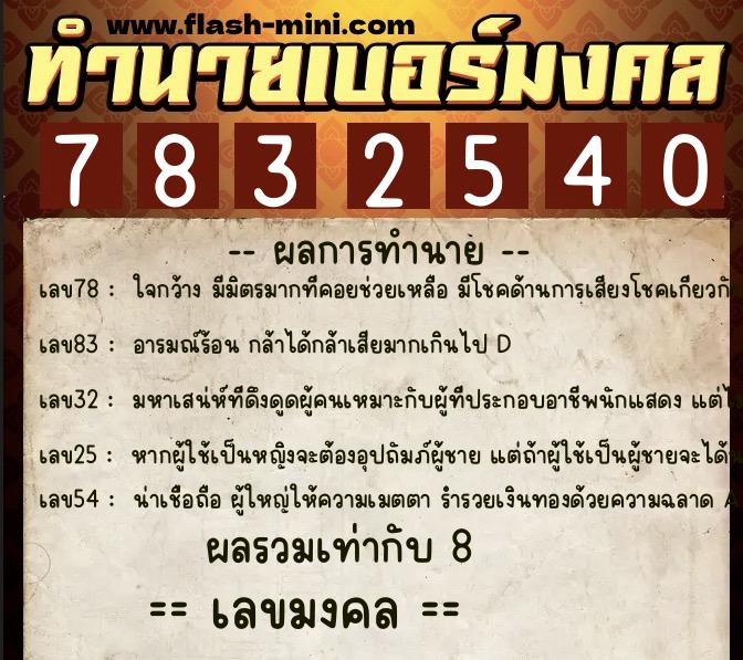 ทำนายเบอร์มงคล 0XX-7832540 ทำนายเบอร์มงคล หมายเลข 086-783254 ทำนายเบอร์มงคล 0XX-7832540 ทำนายเบอร์มงคล หมายเลข 086-783254