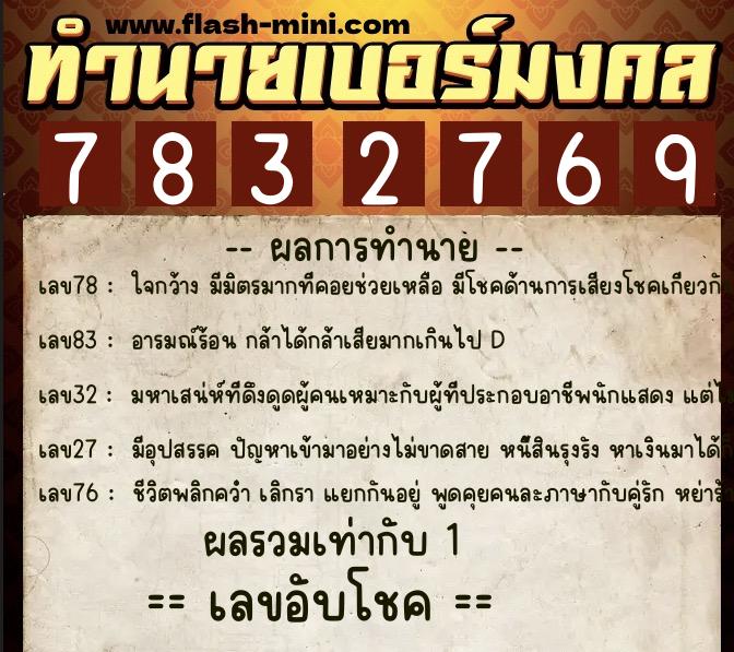 ทำนายเบอร์มงคล 0XX-7832769 ทำนายเบอร์มงคล หมายเลข 069-783276 ทำนายเบอร์มงคล 0XX-7832769 ทำนายเบอร์มงคล หมายเลข 069-783276