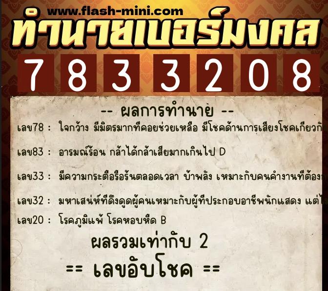 ทำนายเบอร์มงคล 0XX-7833208  ทำนายเบอร์มงคล หมายเลข 067-783320 