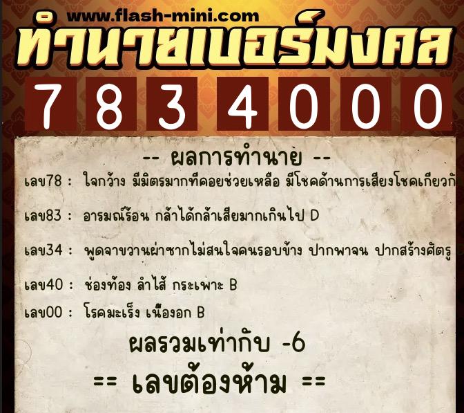 ทำนายเบอร์มงคล 0XX-7834000  ทำนายเบอร์มงคล หมายเลข 069-783400 