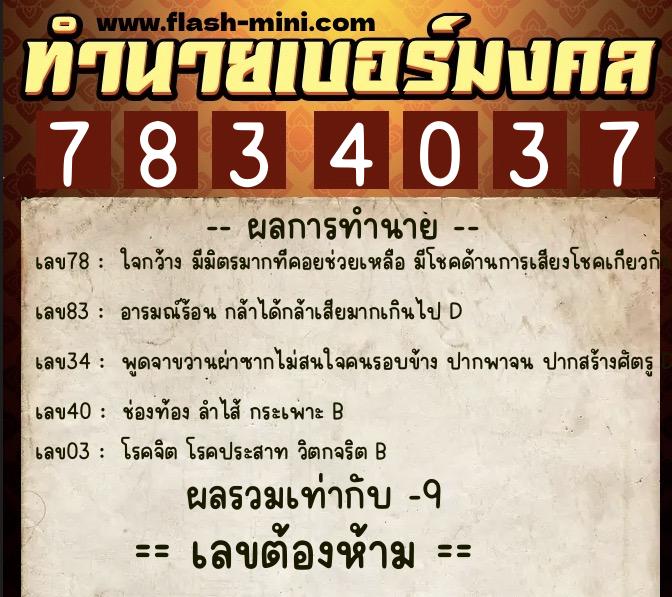 ทำนายเบอร์มงคล 0XX-7834037 ทำนายเบอร์มงคล หมายเลข 099-783403 ทำนายเบอร์มงคล 0XX-7834037 ทำนายเบอร์มงคล หมายเลข 099-783403