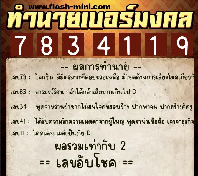 ทำนายเบอร์มงคล 0XX-7834119  ทำนายเบอร์มงคล หมายเลข 069-783411 