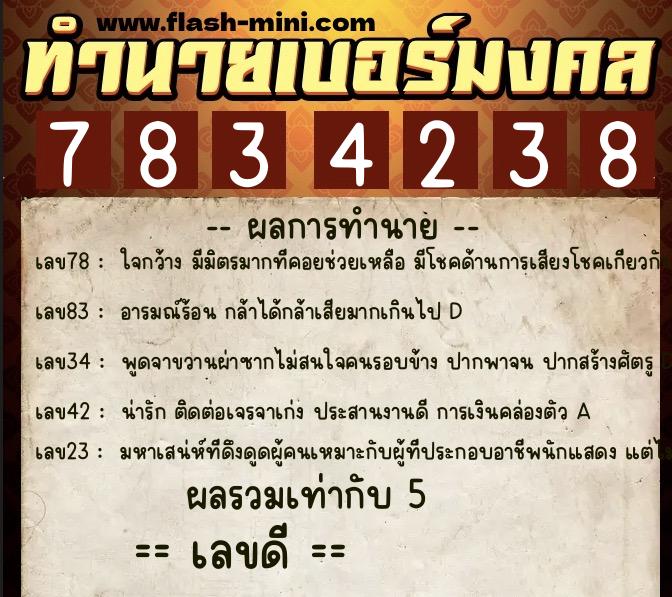 ทำนายเบอร์มงคล 0XX-7834238  ทำนายเบอร์มงคล หมายเลข 094-783423 