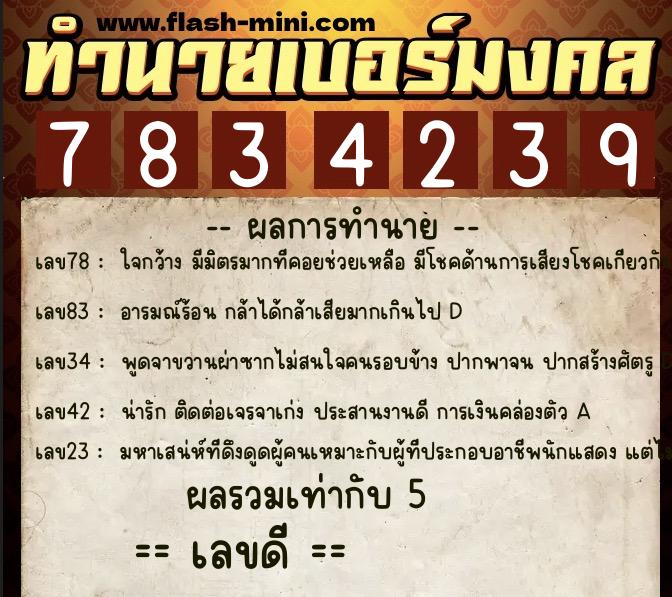 ทำนายเบอร์มงคล 0XX-7834239  ทำนายเบอร์มงคล หมายเลข 097-783423 