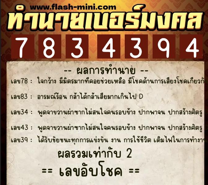 ทำนายเบอร์มงคล 0XX-7834394  ทำนายเบอร์มงคล หมายเลข 092-783439 