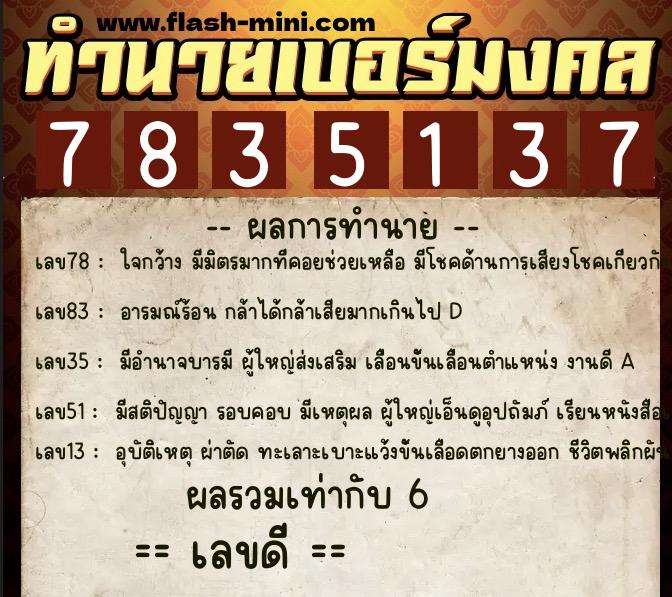 ทำนายเบอร์มงคล 0XX-7835137  ทำนายเบอร์มงคล หมายเลข 097-783513 
