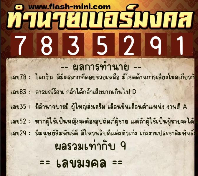 ทำนายเบอร์มงคล 0XX-7835291  ทำนายเบอร์มงคล หมายเลข 064-783529 