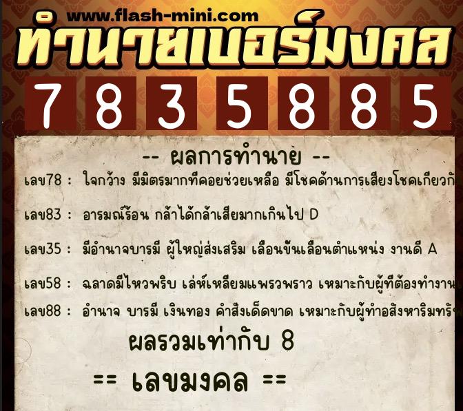 ทำนายเบอร์มงคล 0XX-7835885 ทำนายเบอร์มงคล หมายเลข 089-783588 ทำนายเบอร์มงคล 0XX-7835885 ทำนายเบอร์มงคล หมายเลข 089-783588