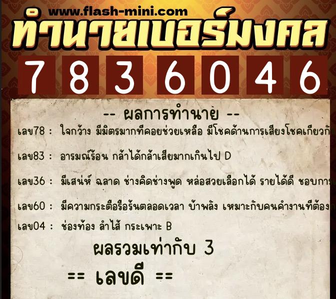 ทำนายเบอร์มงคล 0XX-7836046  ทำนายเบอร์มงคล หมายเลข 060-783604 