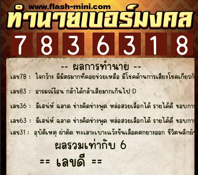 ทำนายเบอร์มงคล 0XX-7836318  ทำนายเบอร์มงคล หมายเลข 062-783631 