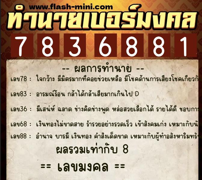 ทำนายเบอร์มงคล 0XX-7836881  ทำนายเบอร์มงคล หมายเลข 089-783688 