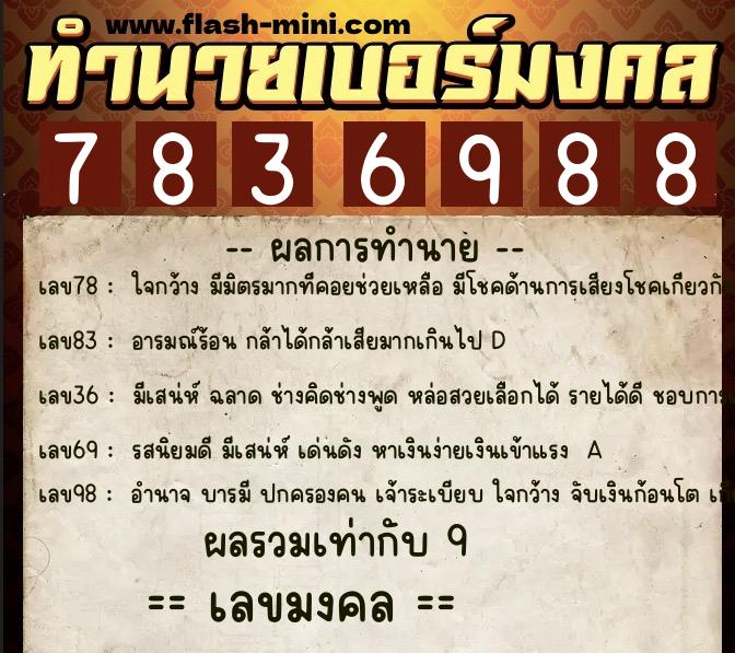 ทำนายเบอร์มงคล 0XX-7836988 ทำนายเบอร์มงคล หมายเลข 088-783698 ทำนายเบอร์มงคล 0XX-7836988 ทำนายเบอร์มงคล หมายเลข 088-783698