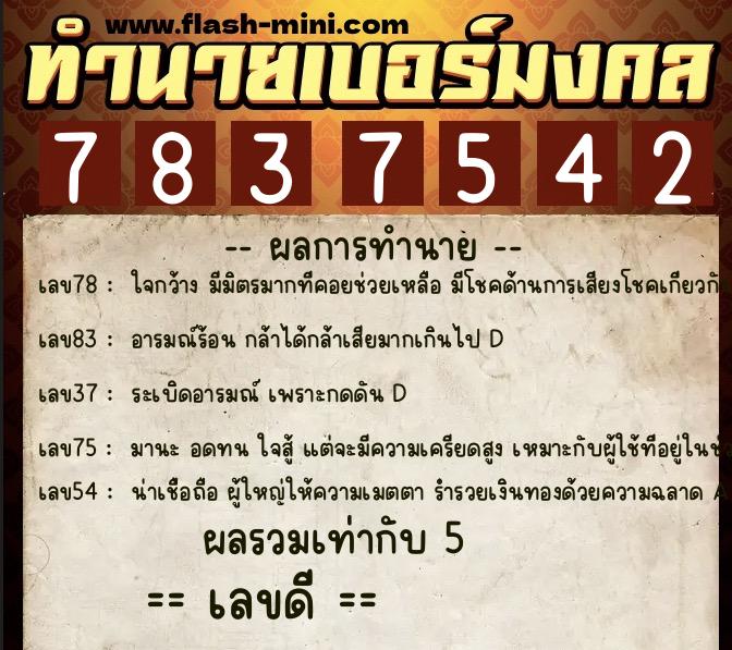 ทำนายเบอร์มงคล 0XX-7837542  ทำนายเบอร์มงคล หมายเลข 082-783754 