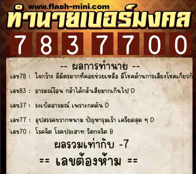 ทำนายเบอร์มงคล 0XX-7837700  ทำนายเบอร์มงคล หมายเลข 091-783770 