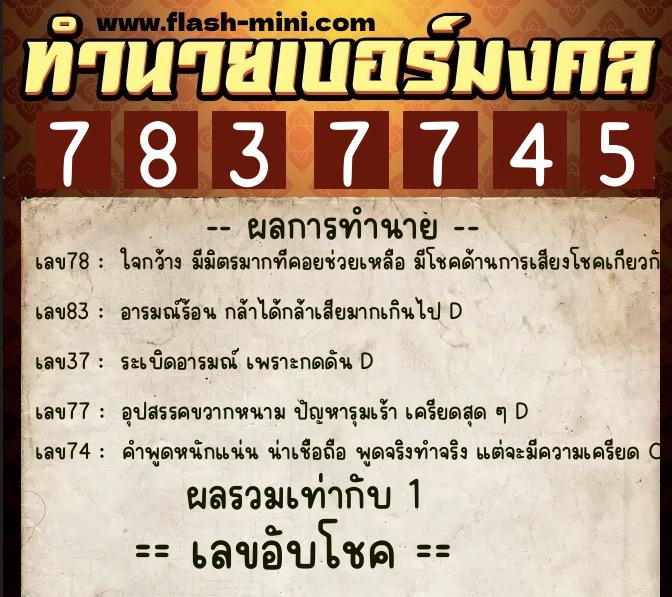 ทำนายเบอร์มงคล 0XX-7837745  ทำนายเบอร์มงคล หมายเลข 088-783774 