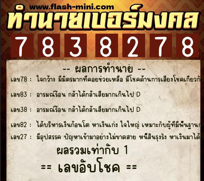 ทำนายเบอร์มงคล 0XX-7838278  ทำนายเบอร์มงคล หมายเลข 082-783827 