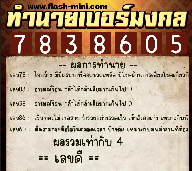 ทำนายเบอร์มงคล 0XX-7838605  ทำนายเบอร์มงคล หมายเลข 067-783860 