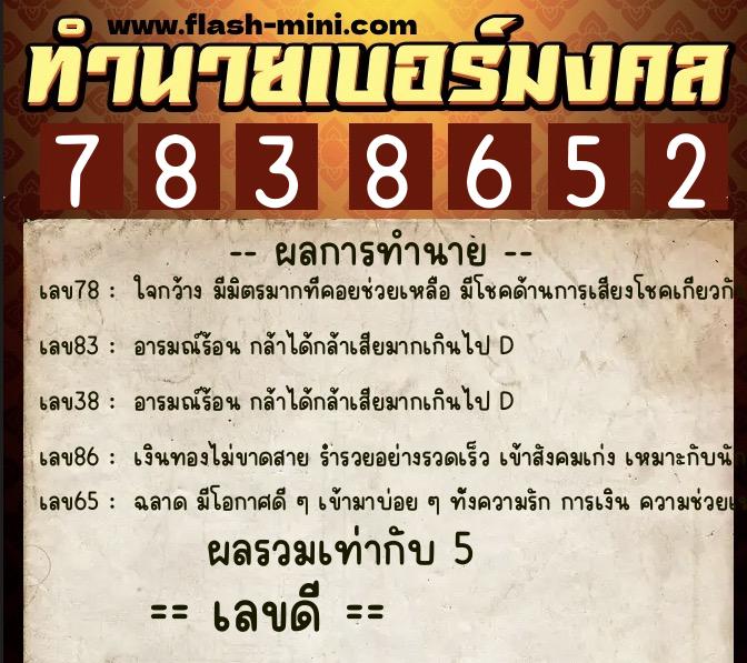 ทำนายเบอร์มงคล 0XX-7838652  ทำนายเบอร์มงคล หมายเลข 064-783865 