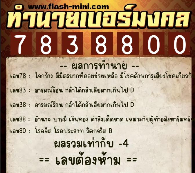 ทำนายเบอร์มงคล 0XX-7838800 ทำนายเบอร์มงคล หมายเลข 069-783880 ทำนายเบอร์มงคล 0XX-7838800 ทำนายเบอร์มงคล หมายเลข 069-783880