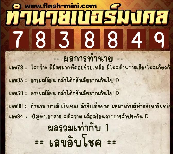ทำนายเบอร์มงคล 0XX-7838849  ทำนายเบอร์มงคล หมายเลข 080-783884 