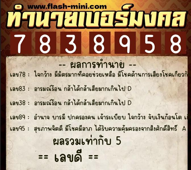 ทำนายเบอร์มงคล 0XX-7838958  ทำนายเบอร์มงคล หมายเลข 089-783895 