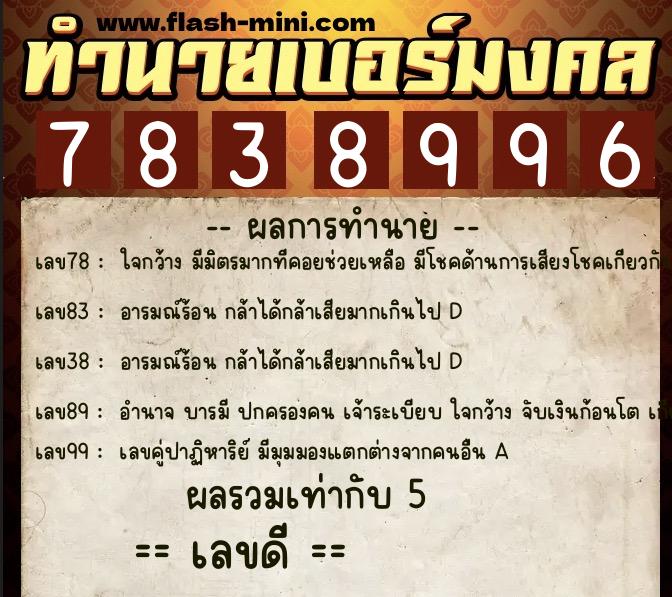 ทำนายเบอร์มงคล 0XX-7838996  ทำนายเบอร์มงคล หมายเลข 066-783899 