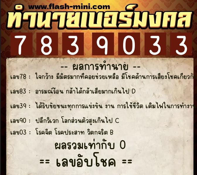 ทำนายเบอร์มงคล 0XX-7839033 ทำนายเบอร์มงคล หมายเลข 098-783903 ทำนายเบอร์มงคล 0XX-7839033 ทำนายเบอร์มงคล หมายเลข 098-783903