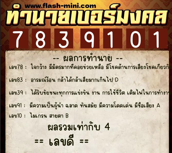 ทำนายเบอร์มงคล 0XX-7839101  ทำนายเบอร์มงคล หมายเลข 091-783910 