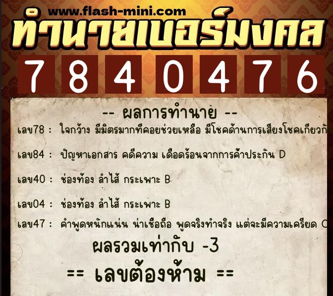 ทำนายเบอร์มงคล 0XX-7840476  ทำนายเบอร์มงคล หมายเลข 061-784047 