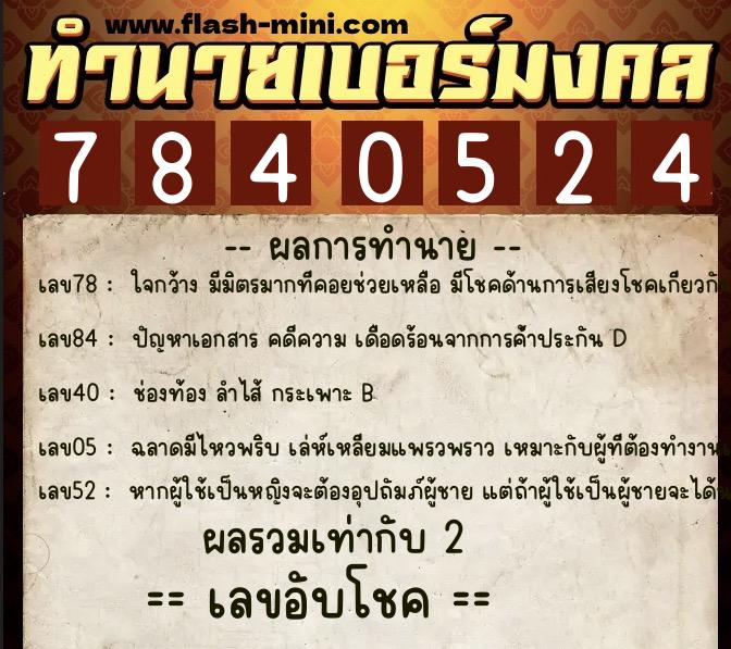 ทำนายเบอร์มงคล 0XX-7840524  ทำนายเบอร์มงคล หมายเลข 061-784052 