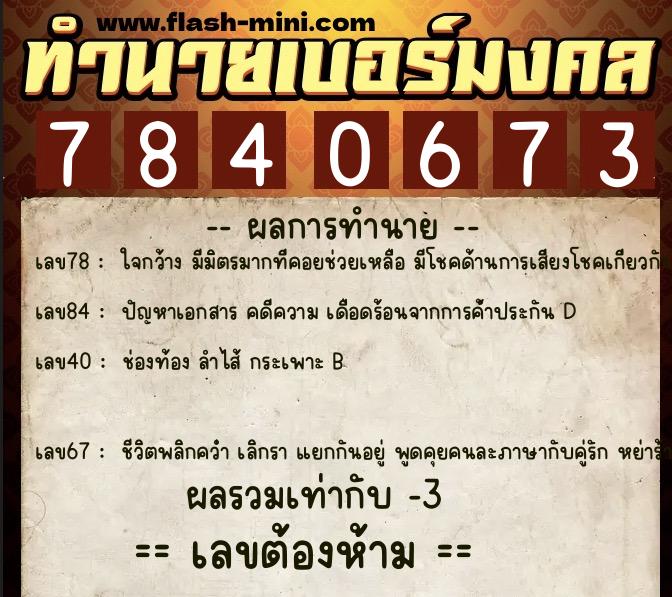 ทำนายเบอร์มงคล 0XX-7840673  ทำนายเบอร์มงคล หมายเลข 080-784067 