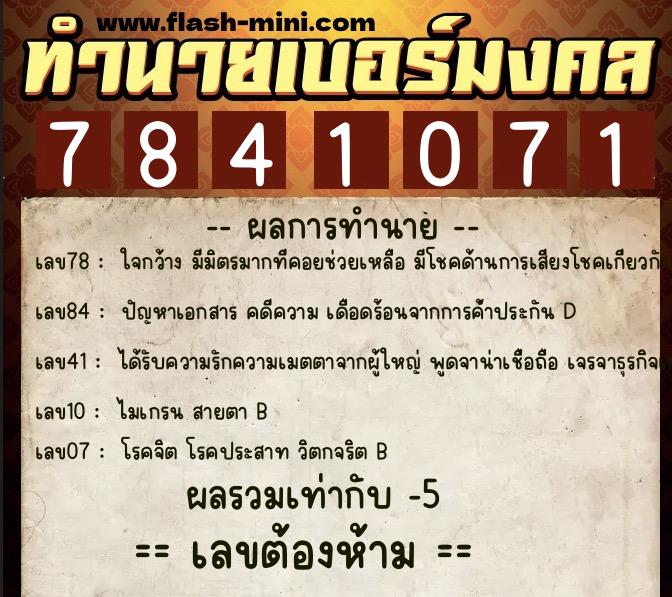 ทำนายเบอร์มงคล 0XX-7841071  ทำนายเบอร์มงคล หมายเลข 061-784107 